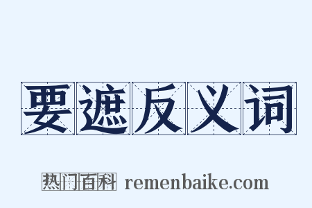 要遮反义词是什么意思的图片